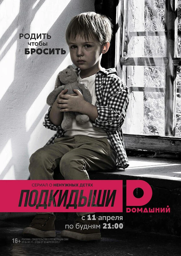 Подкидыши - постер